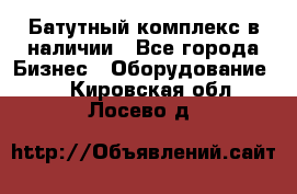 Батутный комплекс в наличии - Все города Бизнес » Оборудование   . Кировская обл.,Лосево д.